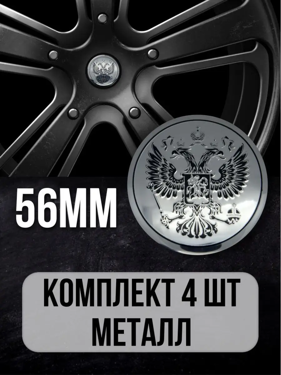 Наклейки на диски авто колпачки Герб РФ Mashinokom 12809747 купить в  интернет-магазине Wildberries