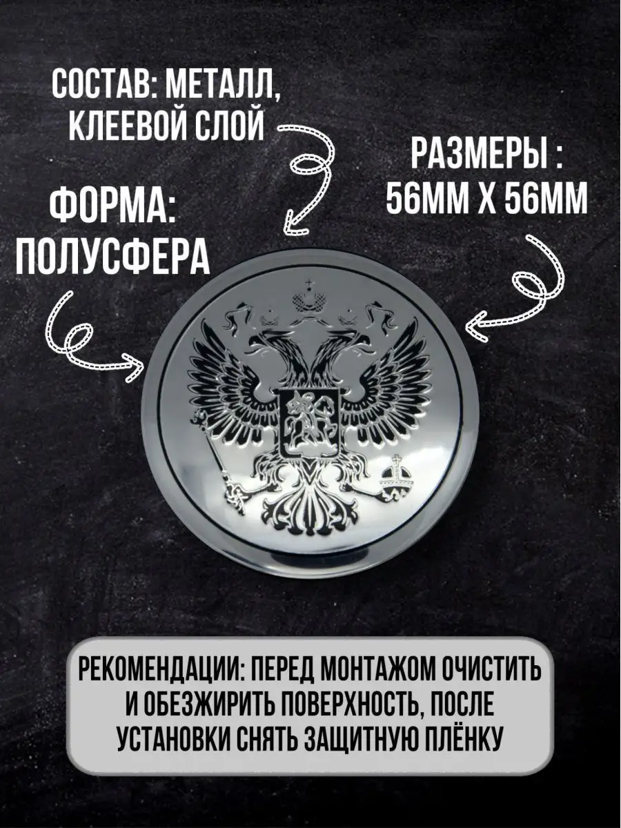 Наклейки на диски авто колпачки Герб РФ Mashinokom 12809747 купить в  интернет-магазине Wildberries