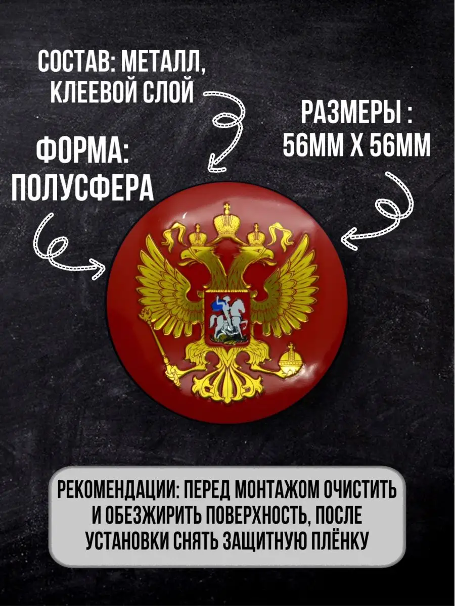 Наклейки на диски авто колпачки Герб РФ Mashinokom 12809748 купить за 377 ₽  в интернет-магазине Wildberries