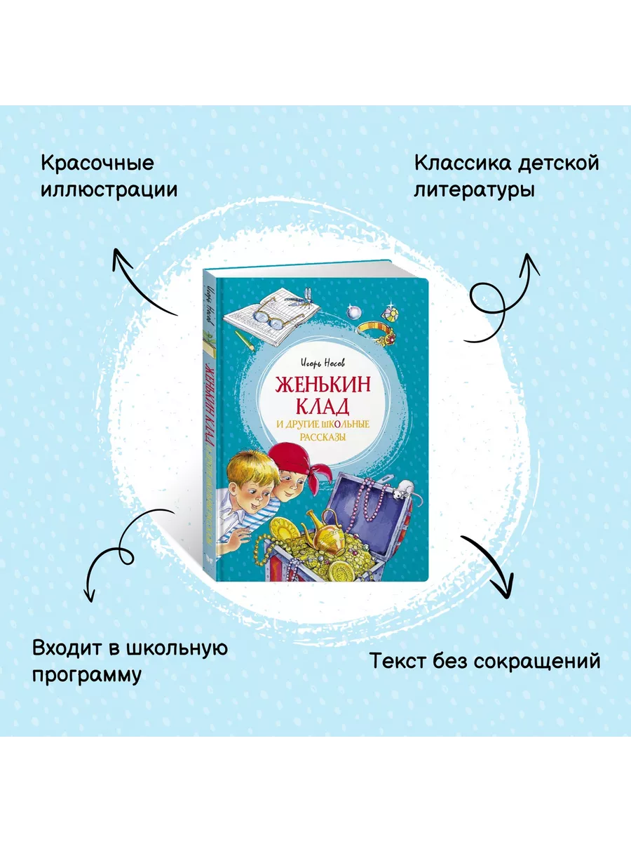 Женькин клад и другие школьные рассказы Издательство Махаон 12810607 купить  за 360 ₽ в интернет-магазине Wildberries