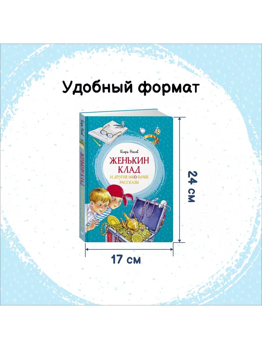 Женькин клад и другие школьные рассказы Издательство Махаон 12810607 купить  за 360 ₽ в интернет-магазине Wildberries