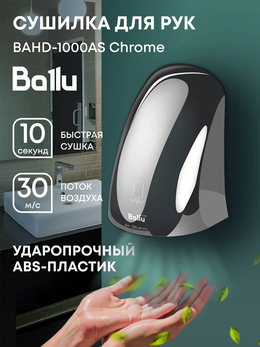 Сушилка для рук электрическая BAHD-1000AS Chrome