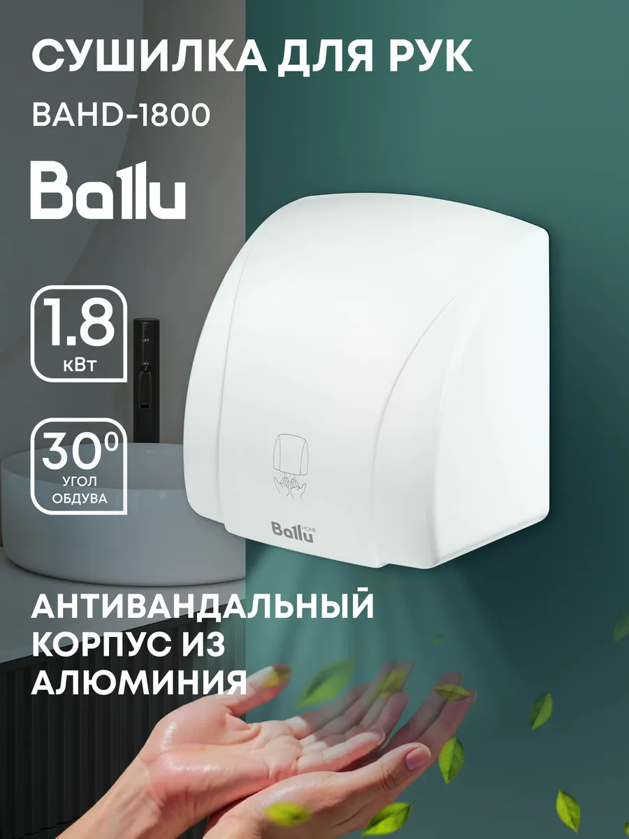 Сушилка для рук BAHD-1800