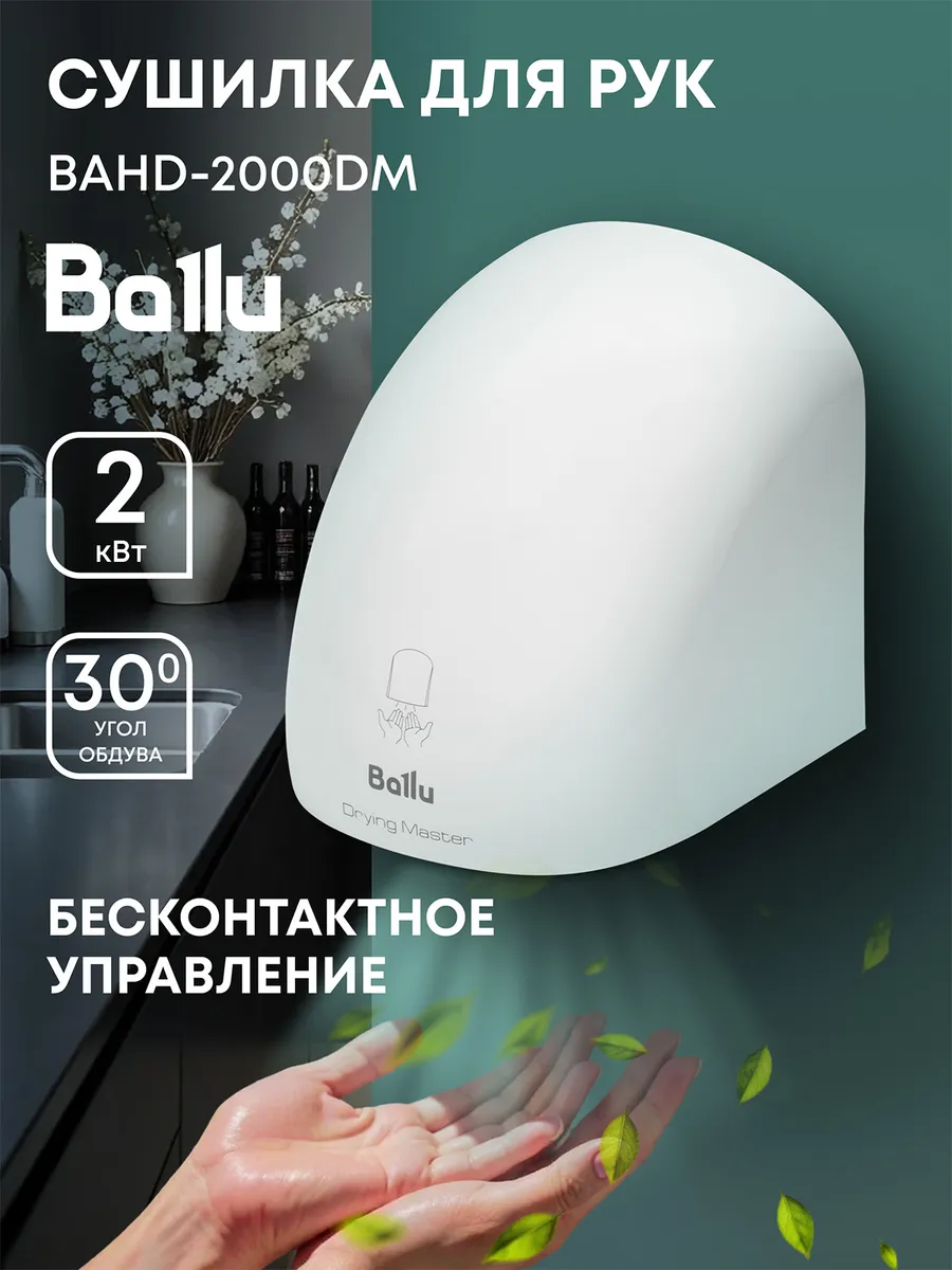 Сушилка для рук BAHD-2000DM