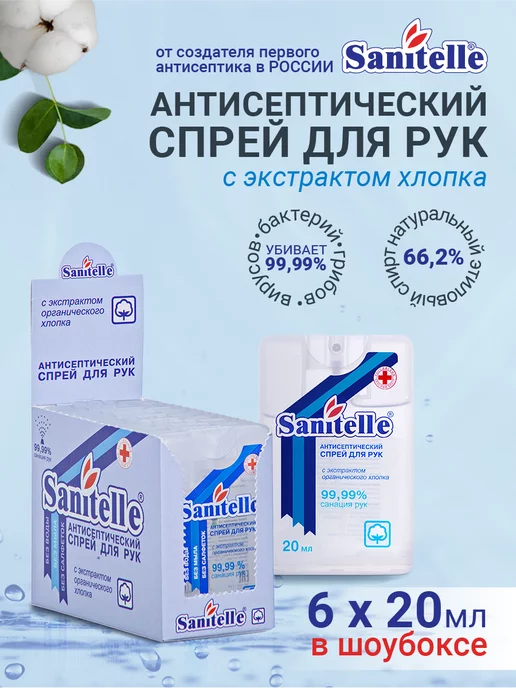 Sanitelle Антисептик спрей для рук 20 мл, бокс 6 шт