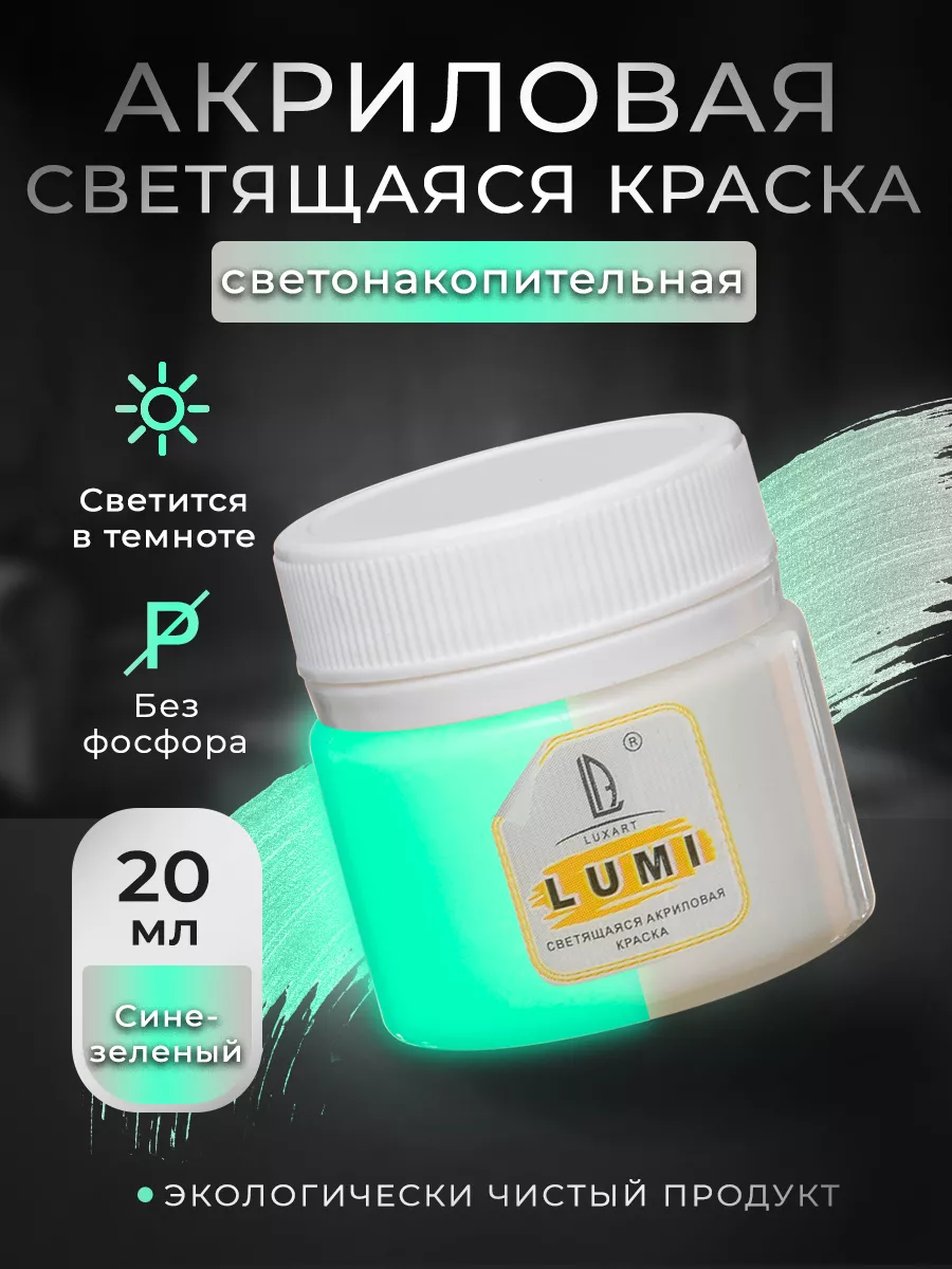 Акриловые краски люминесцентная краска LUXART 12811704 купить за 225 ₽ в  интернет-магазине Wildberries