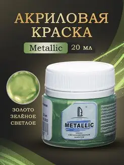 Акриловые краски металлик художественные LUXART 12811713 купить за 214 ₽ в интернет-магазине Wildberries