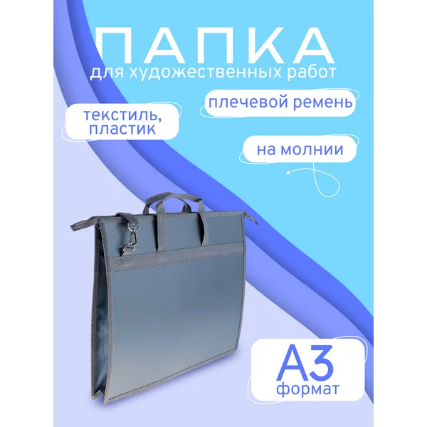 Папка (сумка) для художников А3