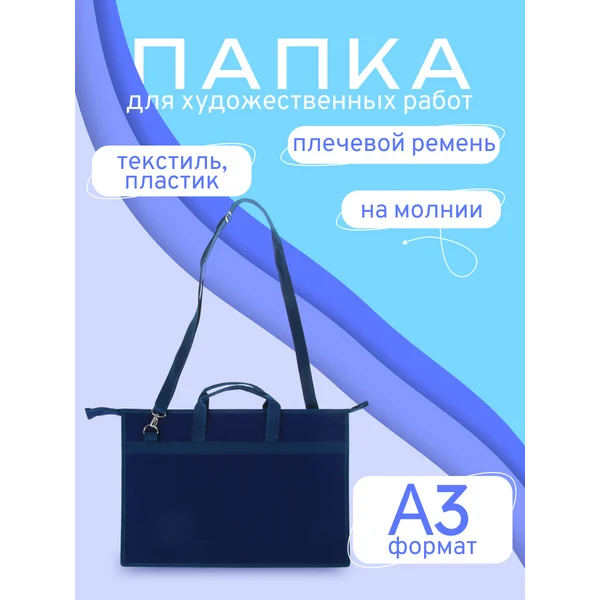 Папка (сумка) для художников А3