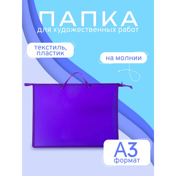Папка (сумка) для художников A3