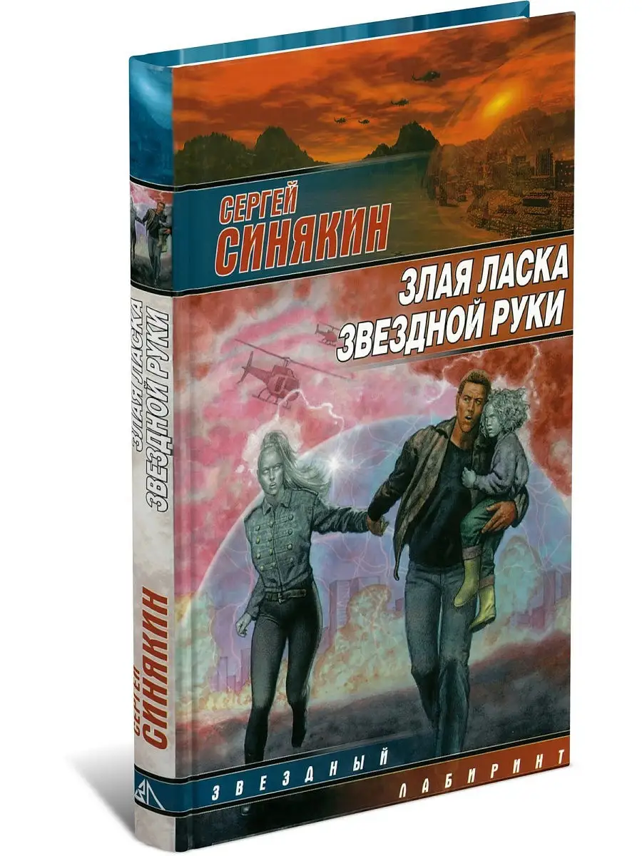 Книга Злая ласка звездной руки. Сергей Синякин Харвест 12812954 купить за  293 ₽ в интернет-магазине Wildberries