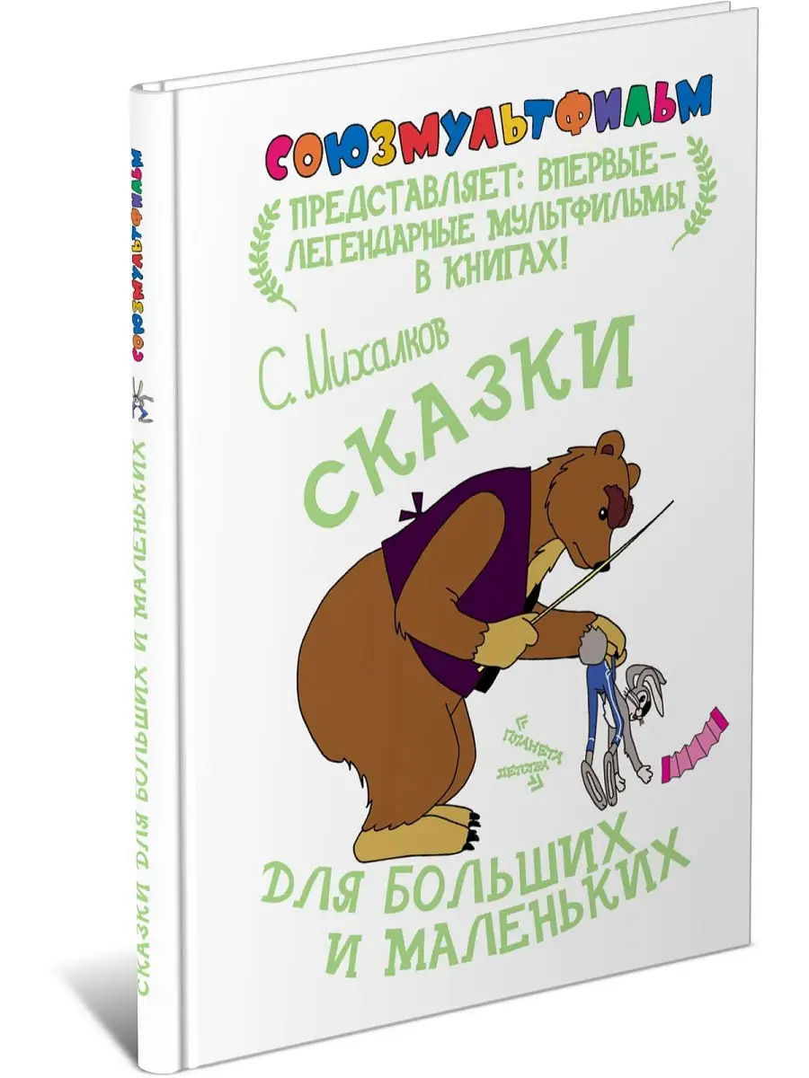 Книга Сказки для больших и маленьких. Союзмультфильм Харвест 12812969  купить за 261 ₽ в интернет-магазине Wildberries