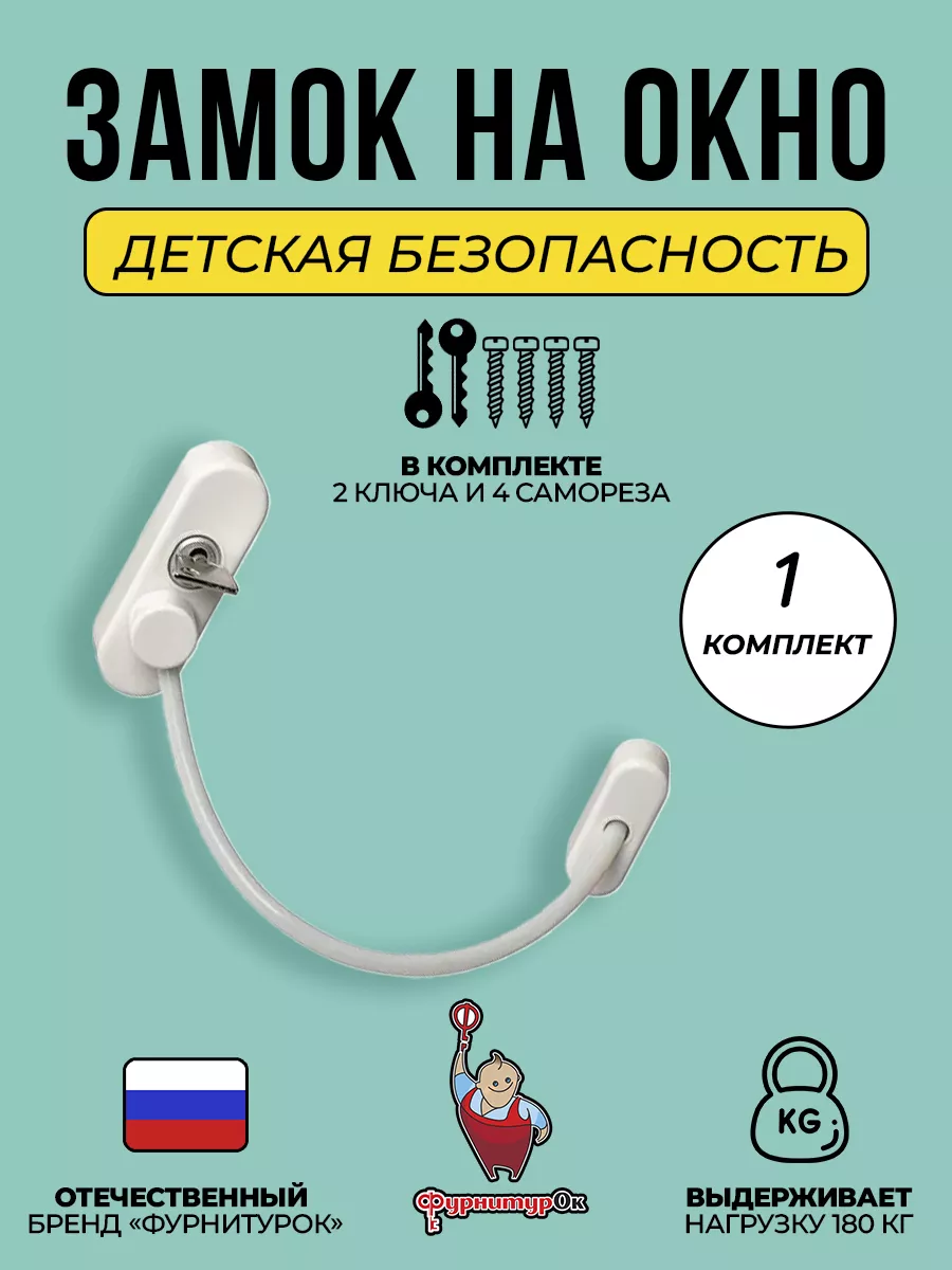 Замок на окно от детей с тросом и ключом ФурнитураОк 12815003 купить за 295  ₽ в интернет-магазине Wildberries