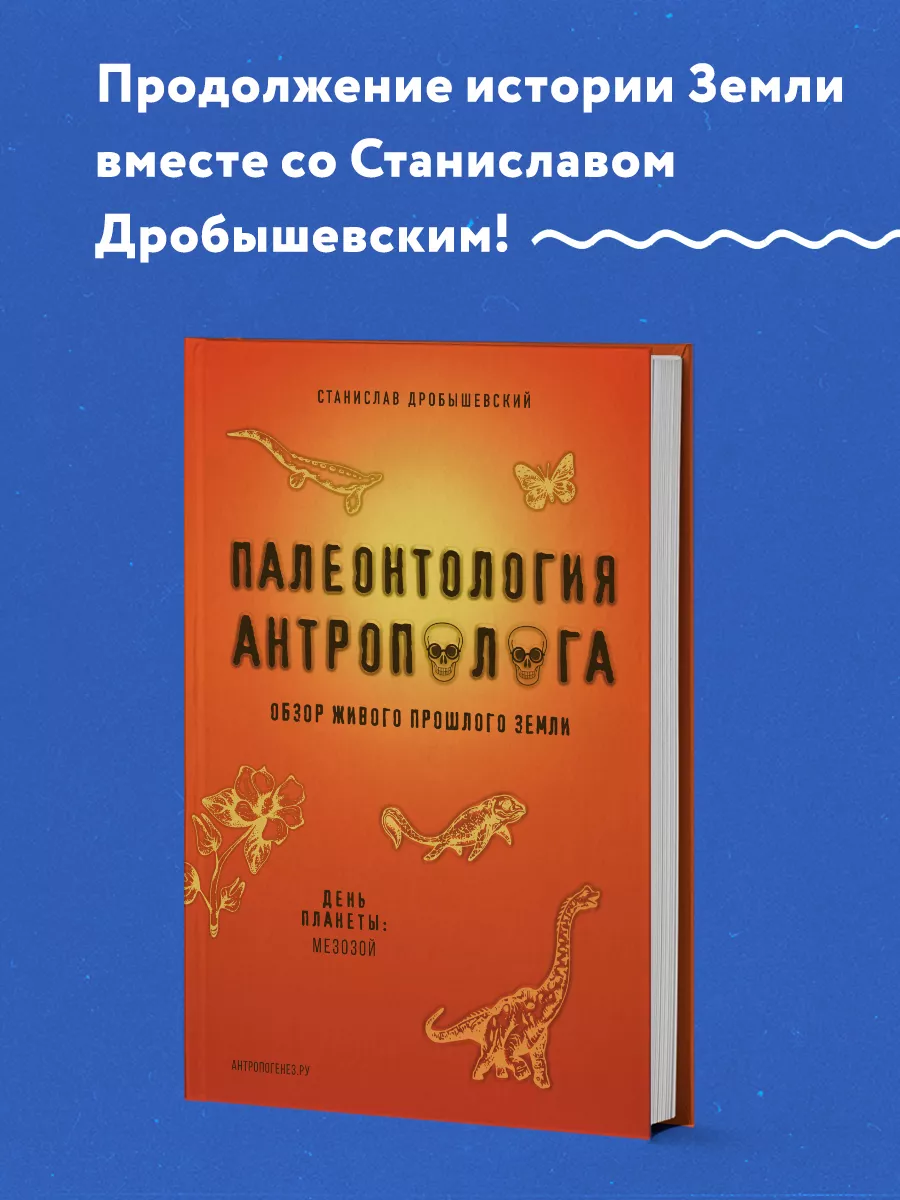 Палеонтология антрополога. Том 2. Мезозой Эксмо 12816052 купить в  интернет-магазине Wildberries