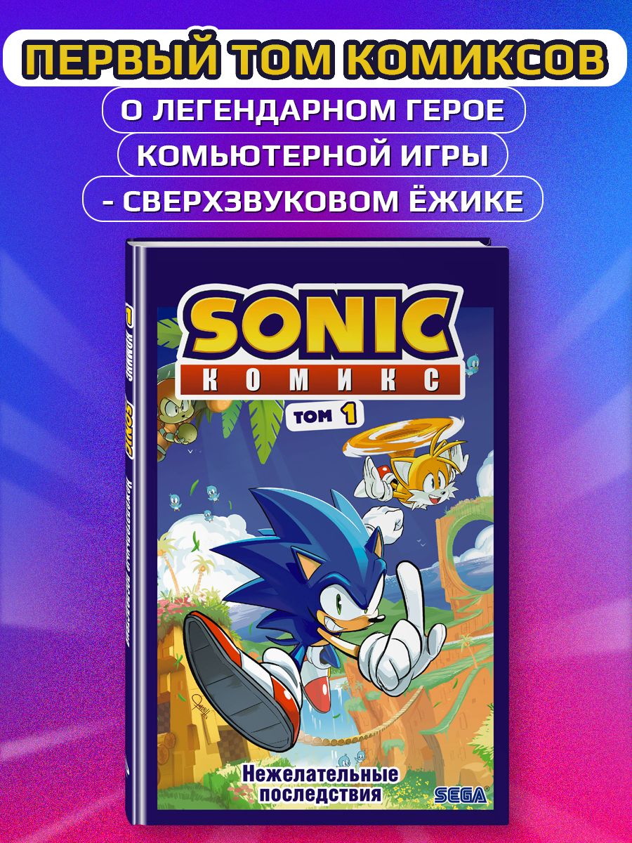 Sonic. Нежелательные последствия. Комикс. Том 1 Эксмо 12816055 купить за  652 ₽ в интернет-магазине Wildberries