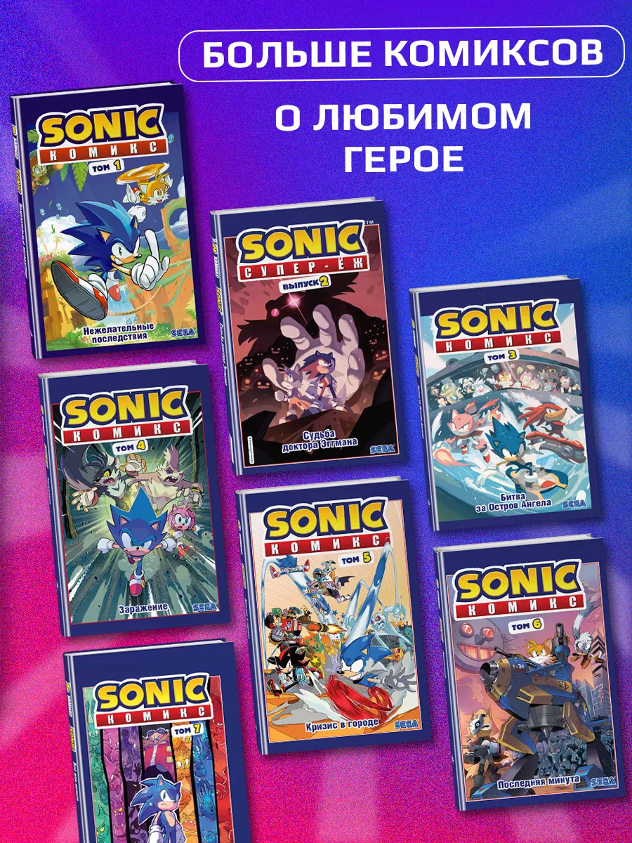 Sonic. Нежелательные последствия. Комикс. Том 1 Эксмо 12816055 купить за  652 ₽ в интернет-магазине Wildberries