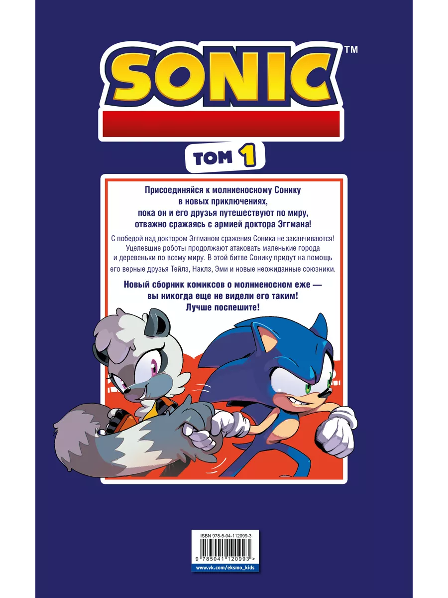 Sonic. Нежелательные последствия. Комикс. Том 1 Эксмо 12816055 купить за  660 ₽ в интернет-магазине Wildberries