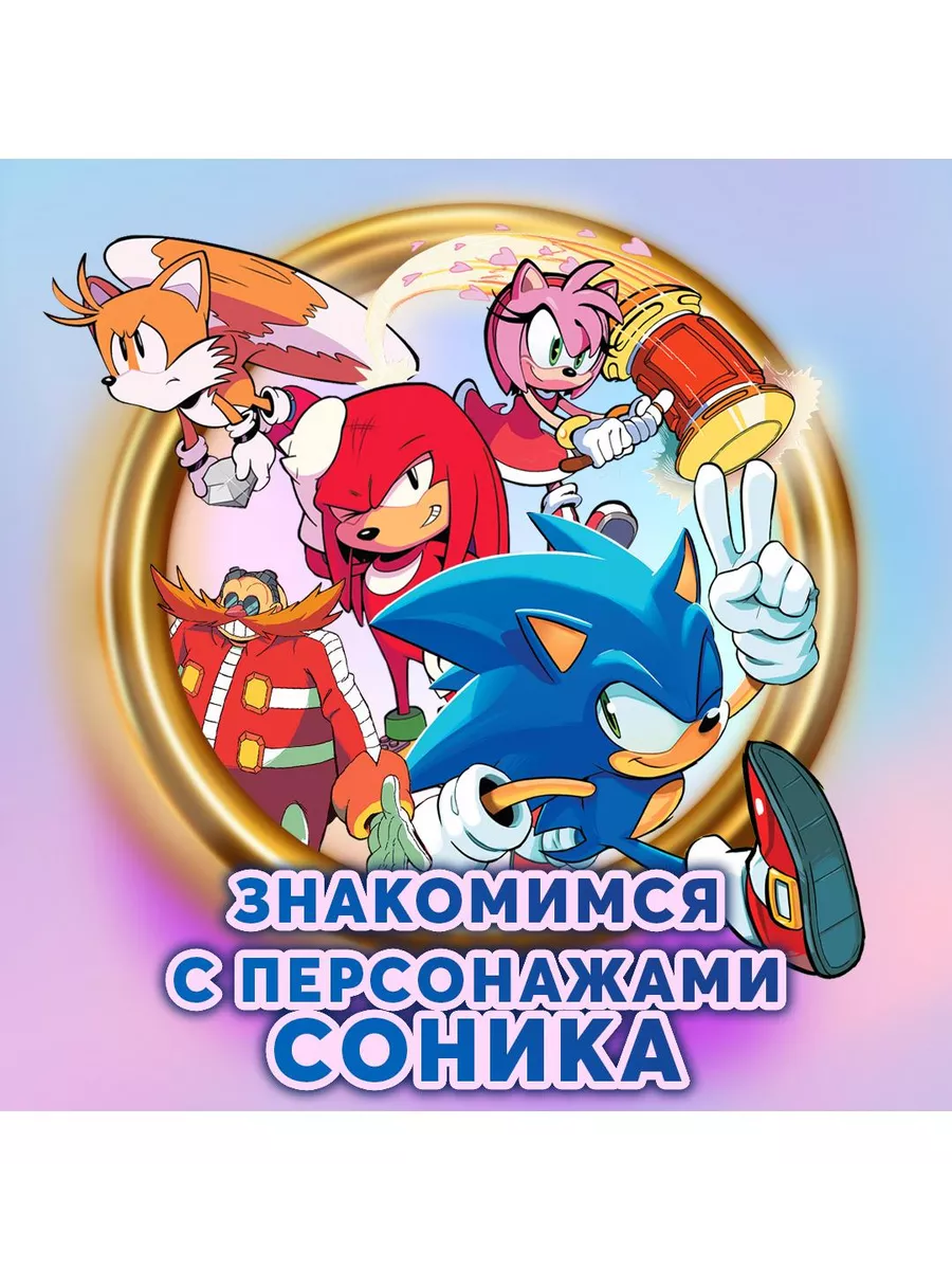 Sonic. Нежелательные последствия. Комикс. Том 1 Эксмо 12816055 купить за  660 ₽ в интернет-магазине Wildberries