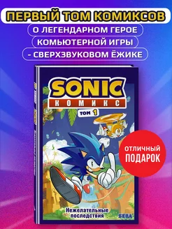 Sonic. Нежелательные последствия. Комикс. Том 1 Эксмо 12816055 купить за 582 ₽ в интернет-магазине Wildberries