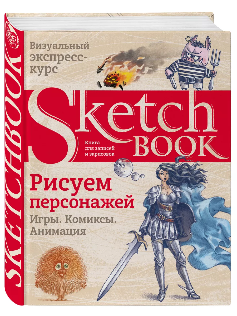 Sketchbook. Рисуем персонажей: игры, комиксы, анимация Эксмо 12816058  купить за 871 ₽ в интернет-магазине Wildberries