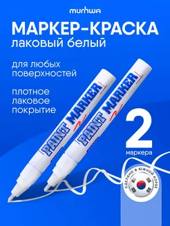 Белый маркер краска лаковый Paint Marker 2 шт Munhwa 12819342 купить за 380 ₽ в интернет-магазине Wildberries