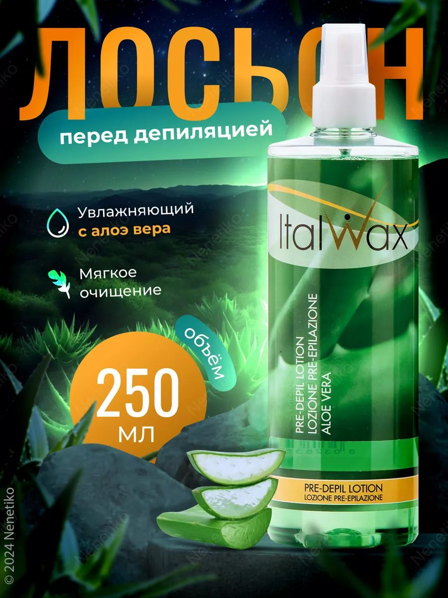 Лосьон перед депиляцией воском, Алоэ ITALWAX 12820796 купить в  интернет-магазине Wildberries