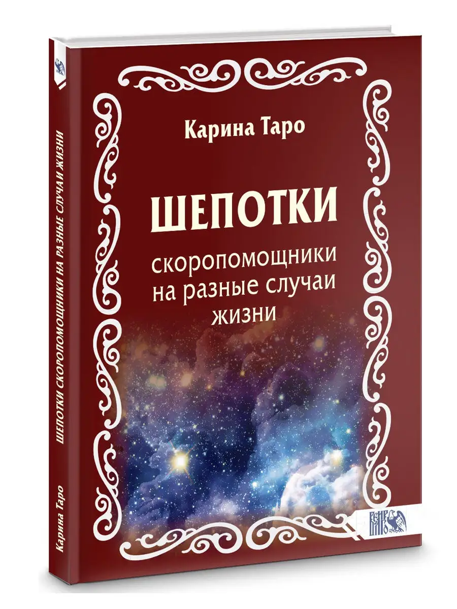 Шепотки-скоропомощники на разные случаи жизни Карина Таро Изд. Велигор  12823432 купить в интернет-магазине Wildberries