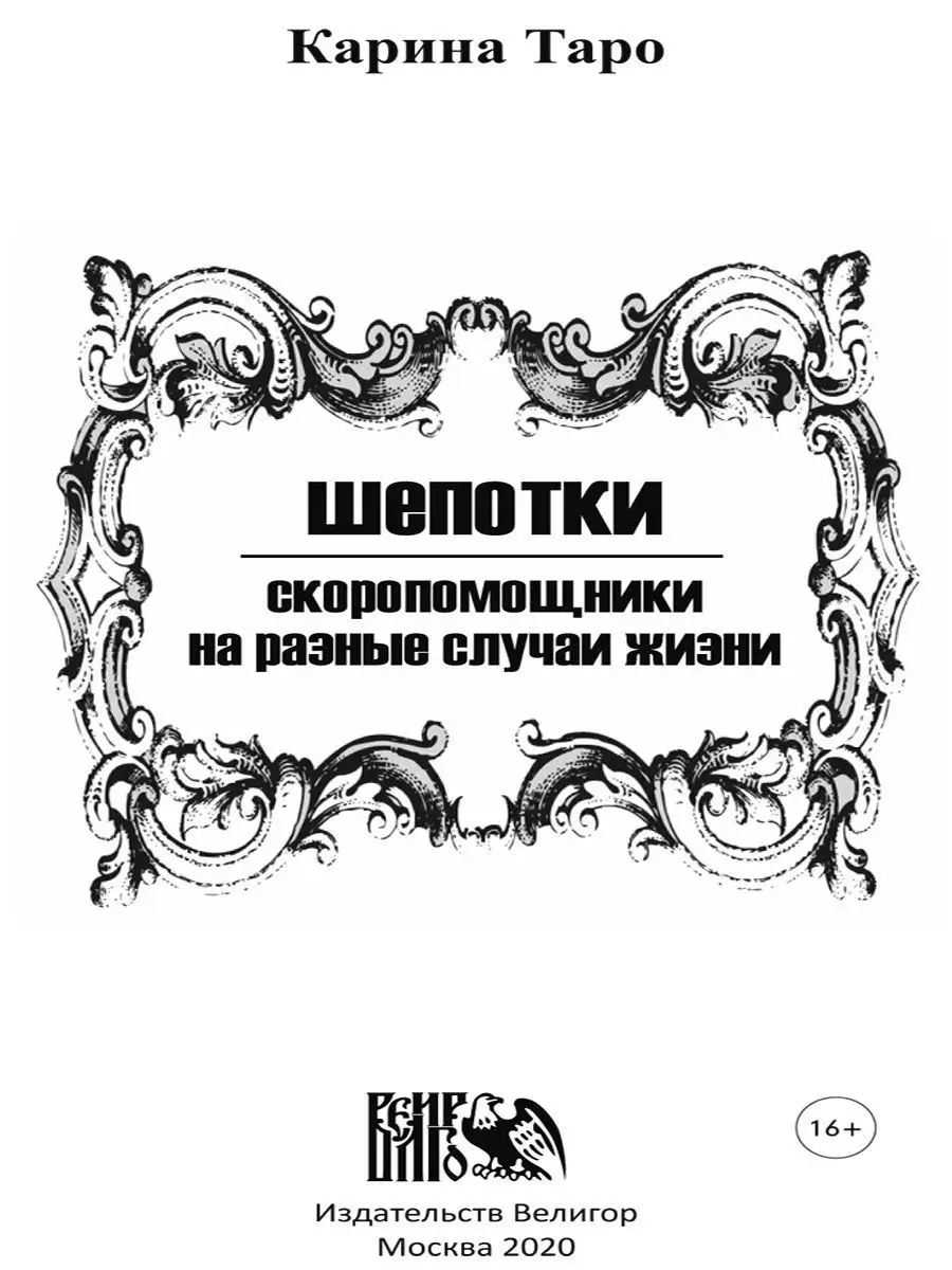 Шепотки-скоропомощники на разные случаи жизни Карина Таро Изд. Велигор  12823432 купить в интернет-магазине Wildberries