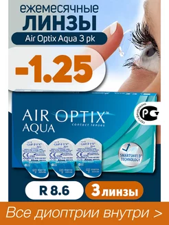 Контактные линзы Air Optix Aqua 3 шт -1.25 Alcon 12823643 купить за 1 492 ₽ в интернет-магазине Wildberries