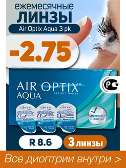 Контактные линзы Air Optix Aqua 3 шт -2.75 Alcon 12823649 купить за 1 428 ₽ в интернет-магазине Wildberries