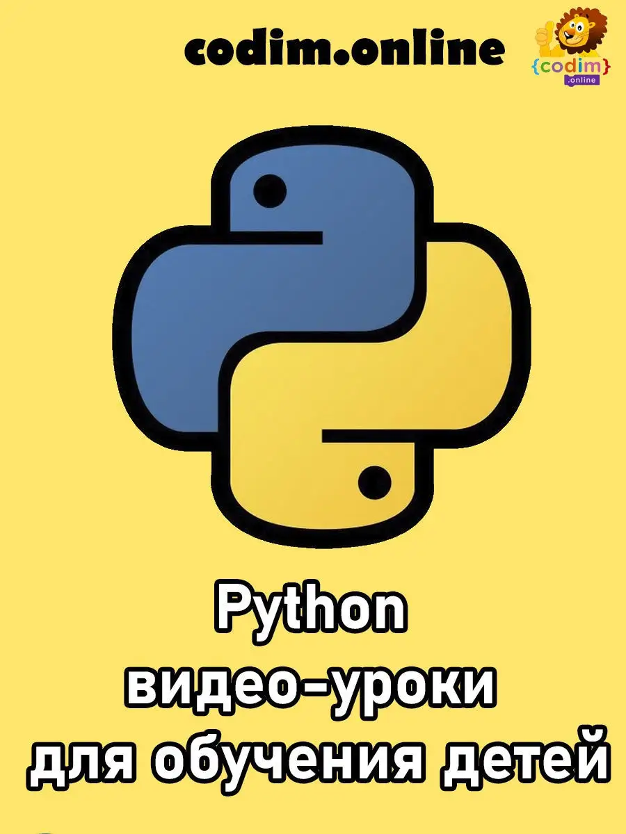 Python - видео-уроки для обучения детей 9-14 лет с нуля Codim.online  12823937 купить в интернет-магазине Wildberries