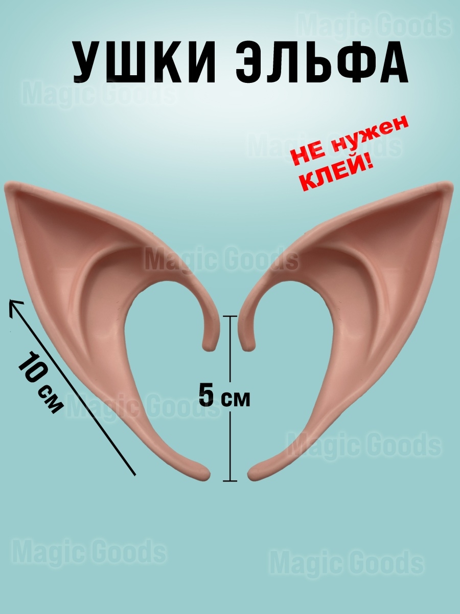 Уши эльфа накладные , Эльфийские ушки аниме для праздника, косплея,  карнавала, фотосессии Good Delet 12830213 купить в интернет-магазине  Wildberries