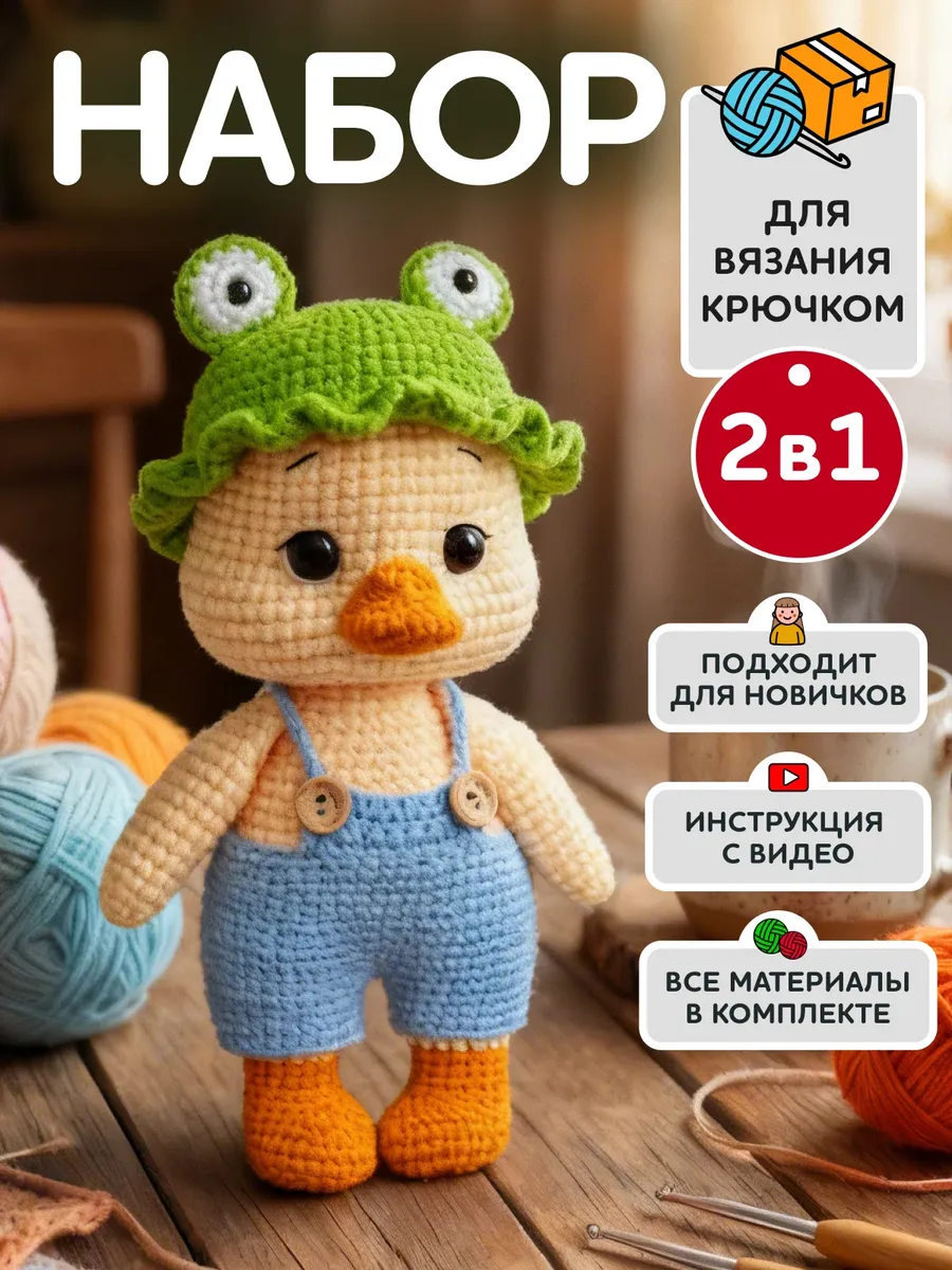 Набор для вязания игрушки крючком - утенок
