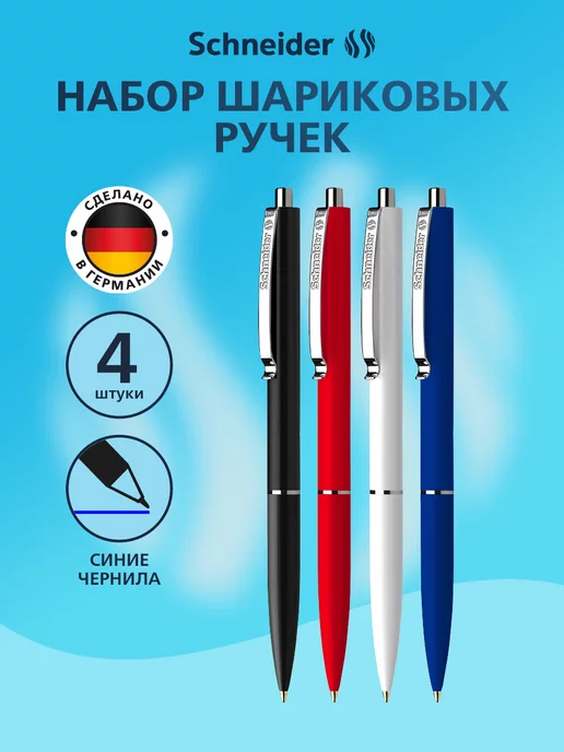 Schneider Шариковые ручки синие автоматические масляные 4 шт, 4 шт