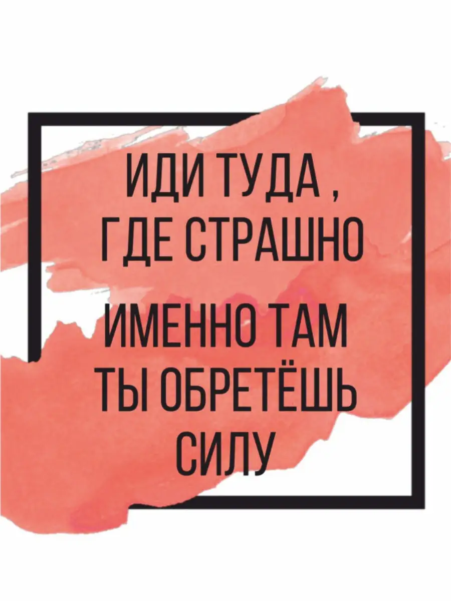 Иди туда, где страшно. Именно там ты обретешь силу Emmanuel 12835459 купить  в интернет-магазине Wildberries