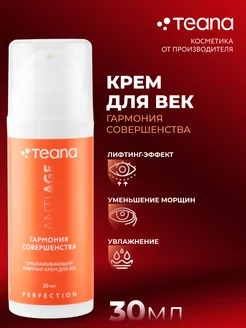 Антивозрастной лифтинг-крем для век Гармония совершенства TEANA 12836659 купить за 660 ₽ в интернет-магазине Wildberries