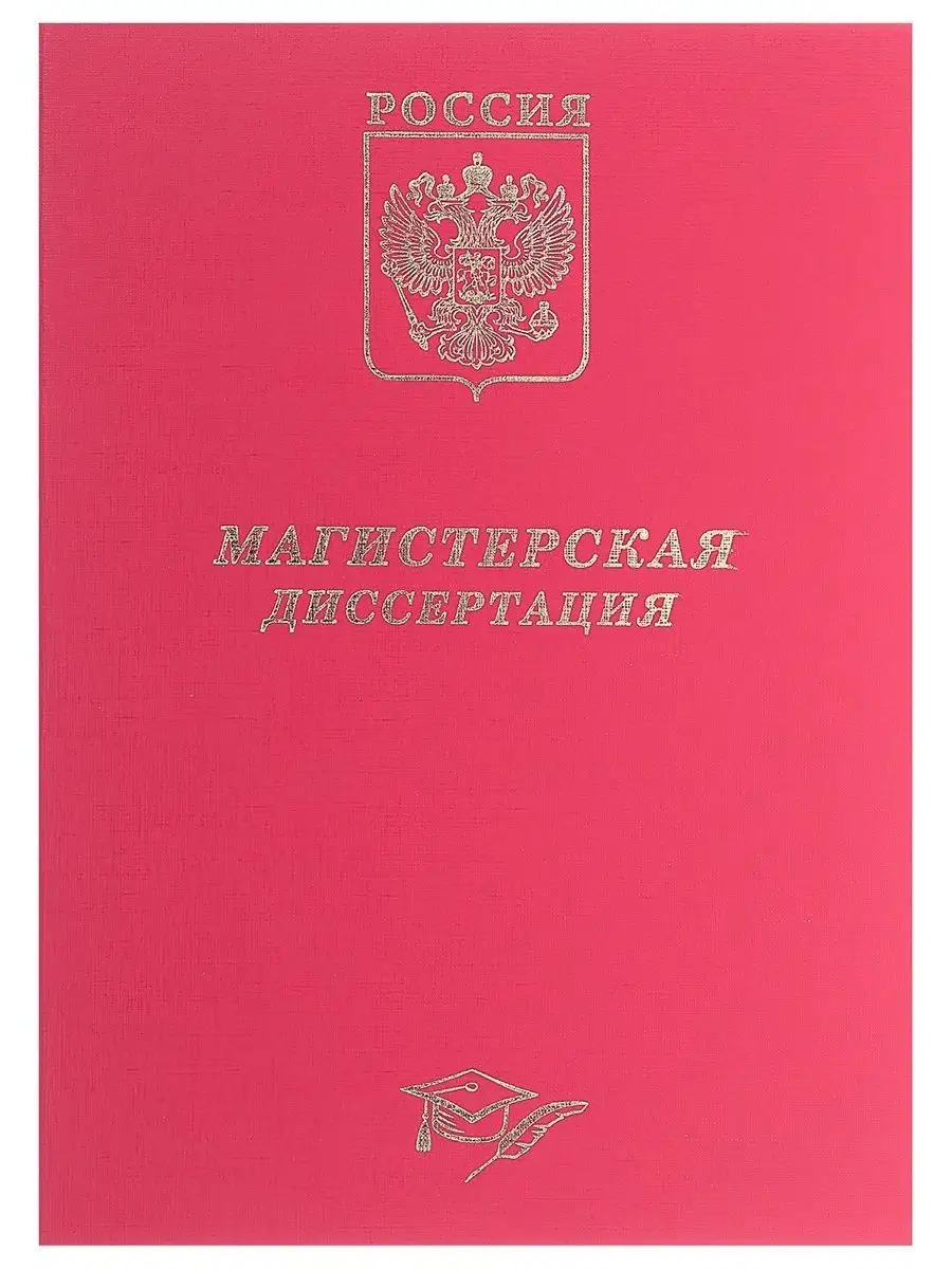 Папка для магистерской диссертации А4 Calligrata 12836737 купить за 328 ₽ в  интернет-магазине Wildberries