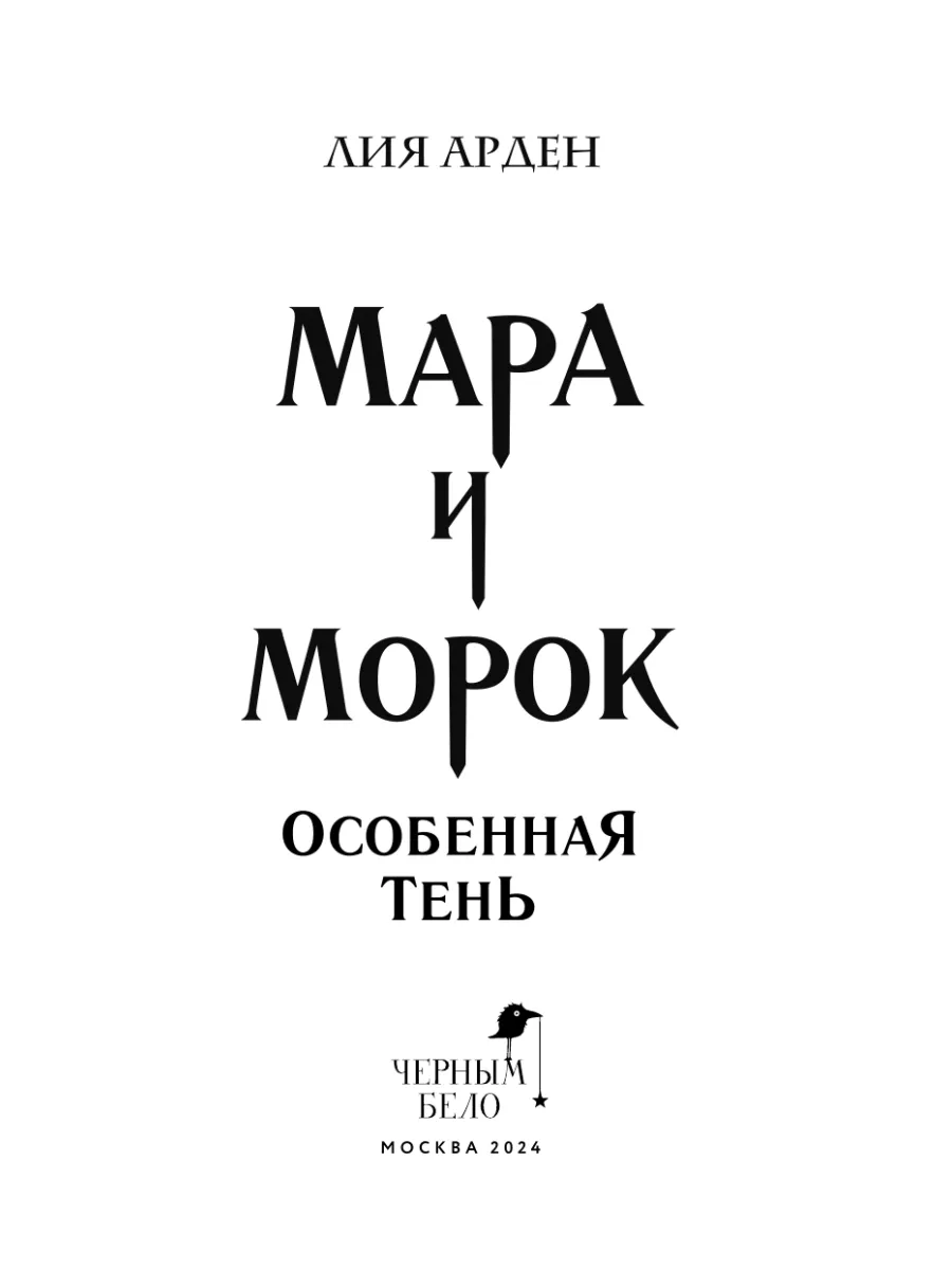 Мара и Морок. Особенная Тень Эксмо 12837063 купить за 570 ₽ в  интернет-магазине Wildberries