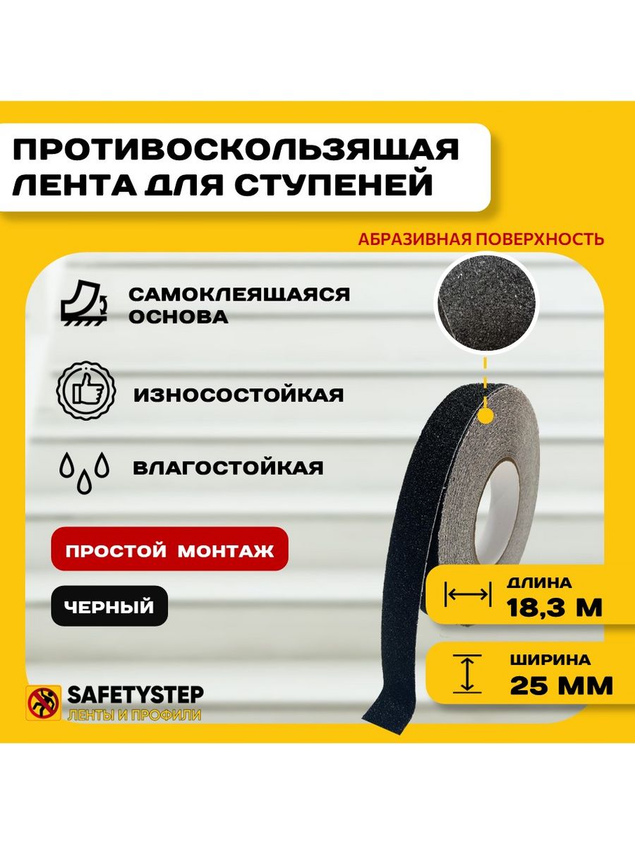 Лента противоскользящая самоклеящаяся абразивная, 25ммх18.3м SAFETYSTEP  12837102 купить за 794 ₽ в интернет-магазине Wildberries