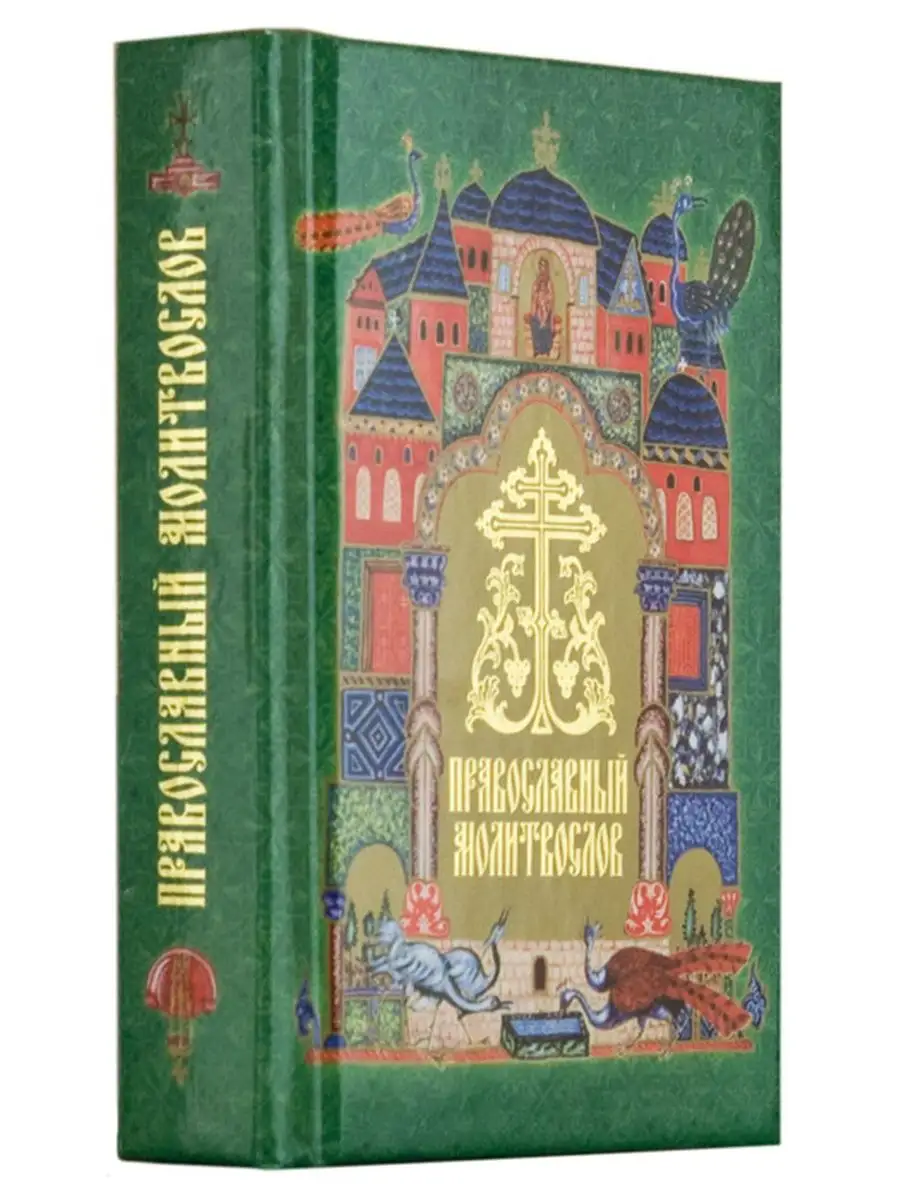 Православный молитвослов (карманный) Сретенский монастырь 12837814 купить в  интернет-магазине Wildberries