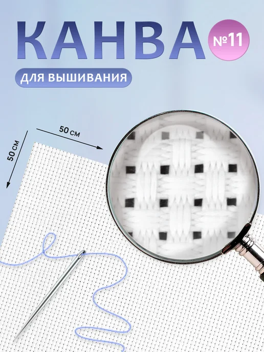 Сима-Ленд & Арт Узор Канва для вышивания крестиком 11, белый
