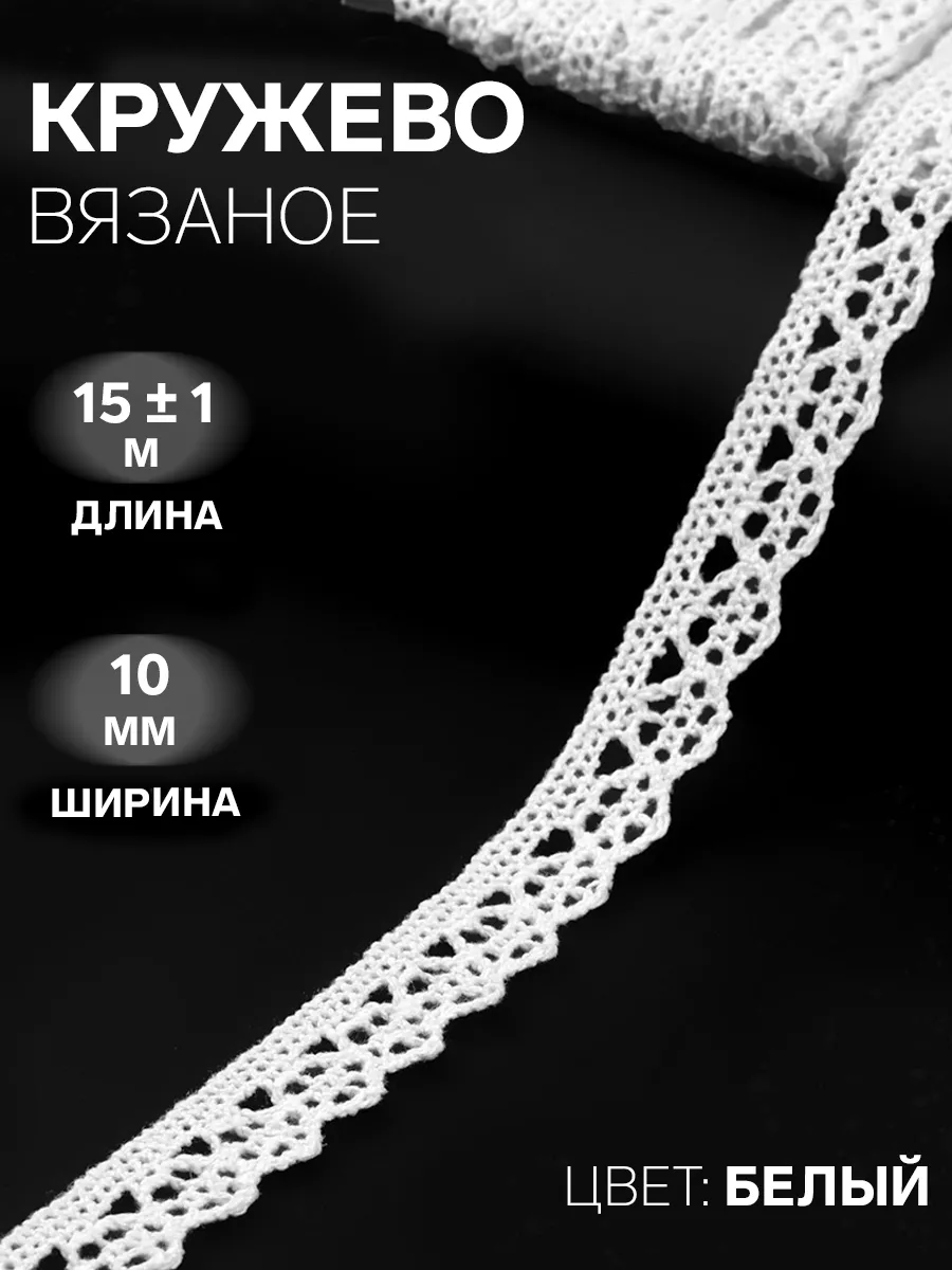 Кружево, тесьма для рукоделия купить в Ростове-на-Дону в интернет-магазине в розницу недорого