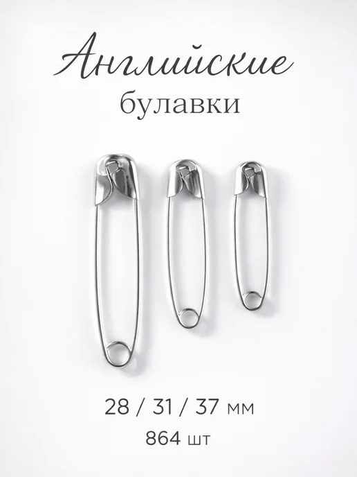 Сима-Ленд & Арт Узор Булавки английские, серый