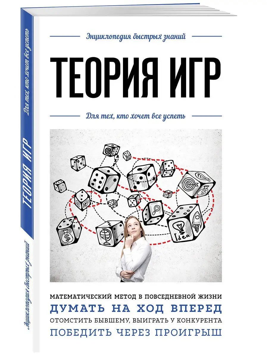 Теория игр. Для тех, кто хочет все успеть Эксмо 12838474 купить в  интернет-магазине Wildberries