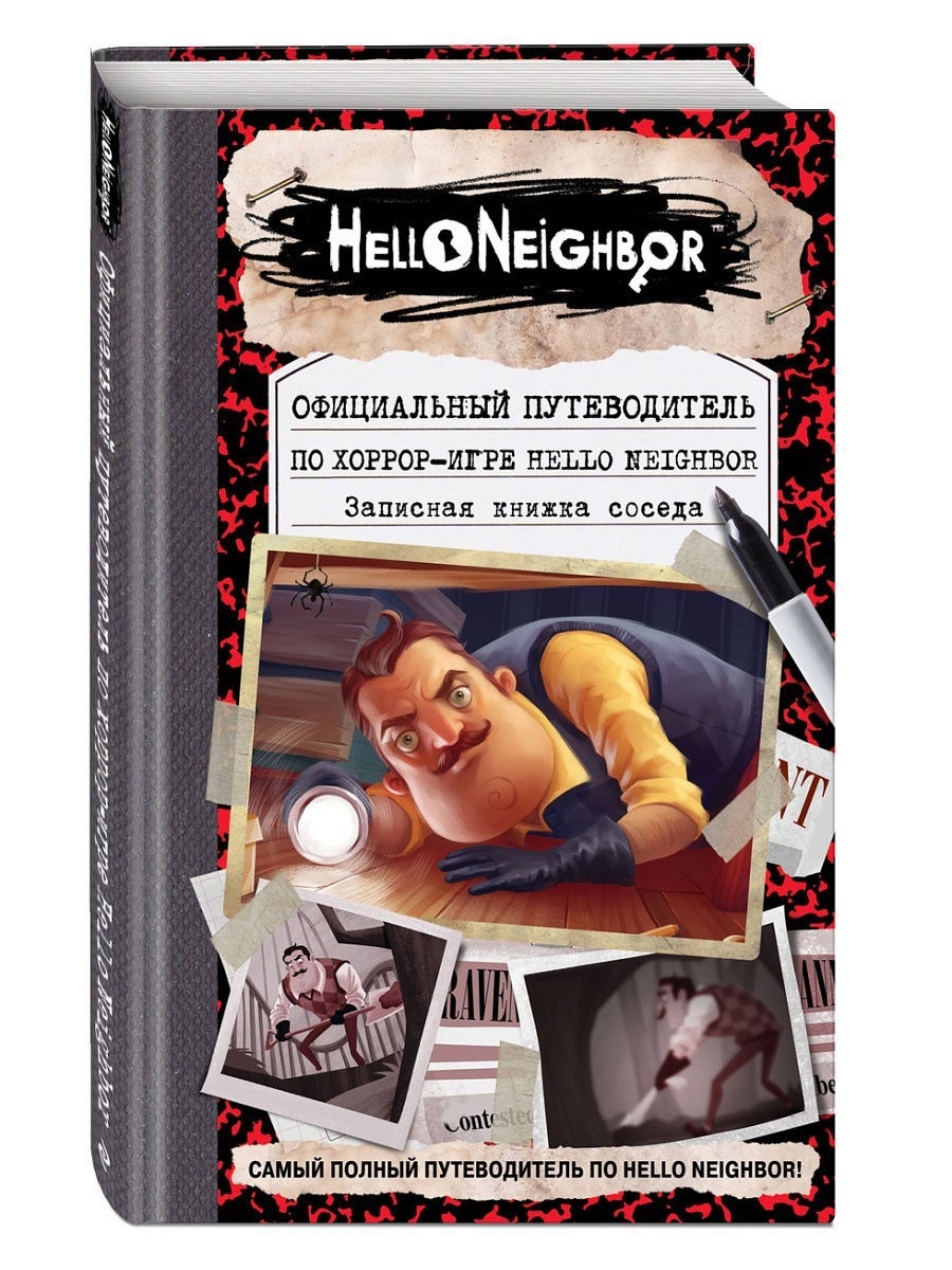 Официальный путеводитель по хоррор-игре Hello Neighbor. Записная книжка  соседа Эксмо 12838475 купить в интернет-магазине Wildberries