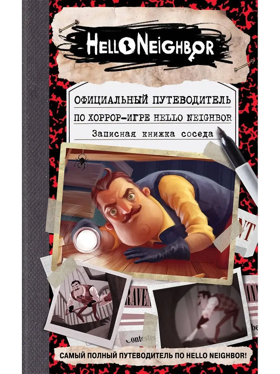 Официальный путеводитель по хоррор-игре Hello Neighbor. Записная книжка  соседа Эксмо 12838475 купить в интернет-магазине Wildberries