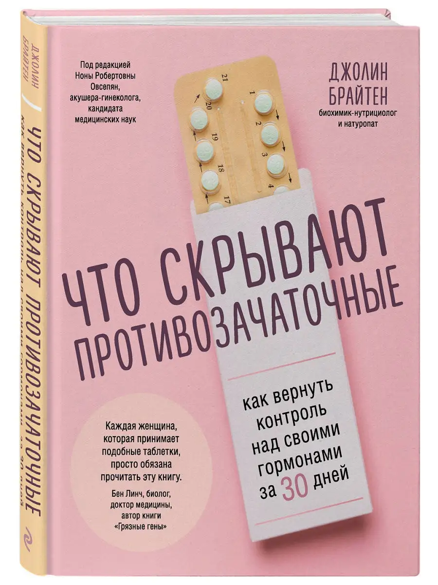 Что скрывают противозачаточные Эксмо 12838476 купить в интернет-магазине  Wildberries