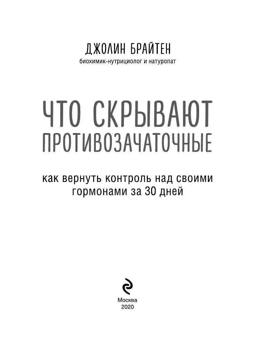 Что скрывают противозачаточные Эксмо 12838476 купить в интернет-магазине  Wildberries