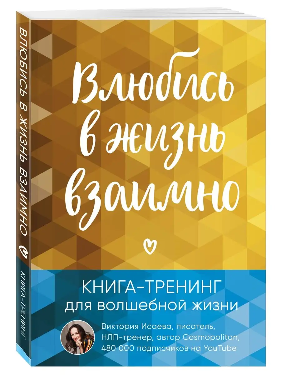 Влюбись в жизнь взаимно. Книга-тренинг Эксмо 12838497 купить в  интернет-магазине Wildberries