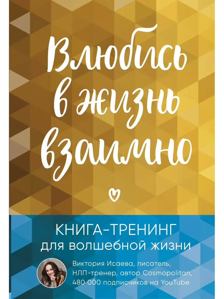 Влюбись в жизнь взаимно. Книга-тренинг Эксмо 12838497 купить в  интернет-магазине Wildberries